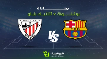 تفاصيل مواجهة برشلونة وأتلتيك بيلباو ضمن منافسات الدوري الإسباني لكرة القدم اليوم